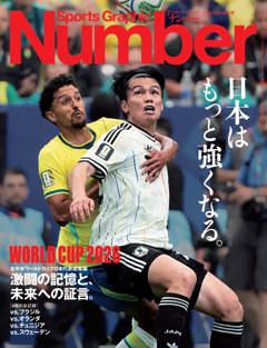 Number 特別増刊 北中米ワールドカップ日本代表総集編　激闘の記憶と、未来への証言。