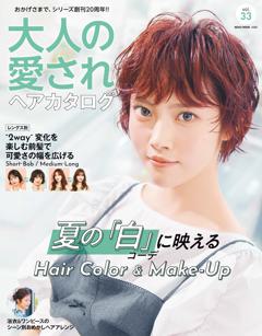大人の愛されヘアカタログ Vol.33