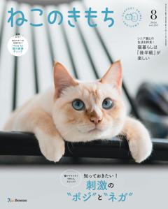 ねこのきもち 2026年8月号