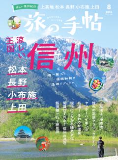 旅の手帖 2026年8月号
