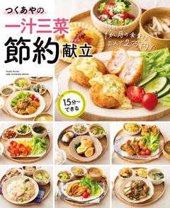つくあやの一汁三菜節約献立 