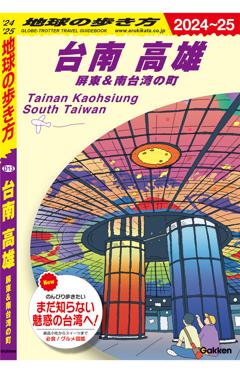 Ｄ１３　地球の歩き方　台南　高雄　屏東＆南台湾の町 