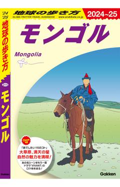 Ｄ１４　地球の歩き方　モンゴル 