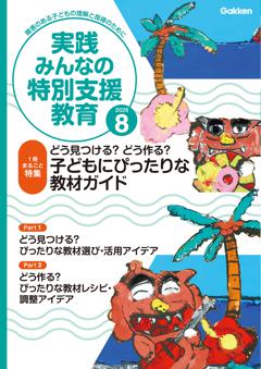 実践みんなの特別支援教育 2026年8月号