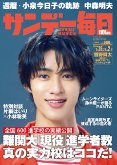 サンデー毎日 7月26日・8月2日合併号