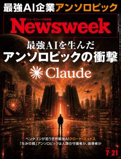 ニューズウィーク日本版 7月21日号