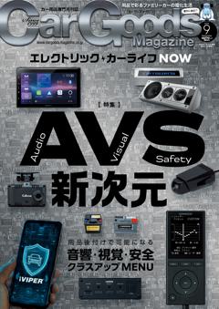 カーグッズ・マガジン 2026年9月号