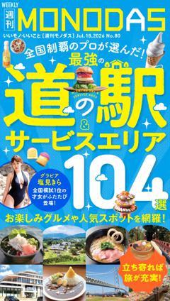 週刊MONODAS No.80 2026/7/18号