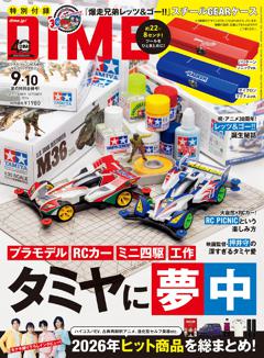 DIME 9・10月号