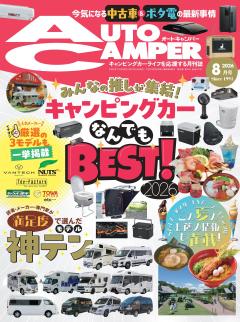 オートキャンパー 2026年8月号