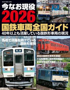 今なお現役2026　国鉄車両全国ガイド 