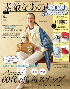 素敵なあの人 2026年9月号
