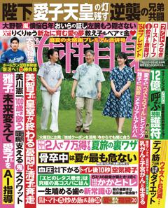 女性自身 7月28日・8月4日号(3168号)