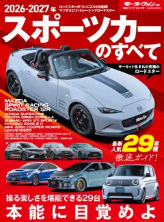 ニューモデル速報 統括シリーズ Vol.178 2026-2027年 スポーツカーのすべて