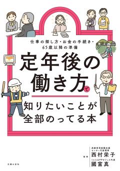 定年後の働き方で知りたいことが全部のってる本 定年後の働き方で知りたいことが全部のってる本