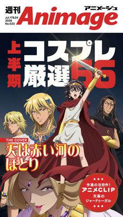 週刊アニメージュ 2026年7月17日・24日合併号