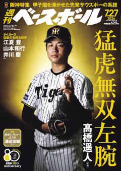 週刊ベースボール 2026年7月27日号