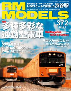 RMモデルズ 2026年9月号 Vol.372