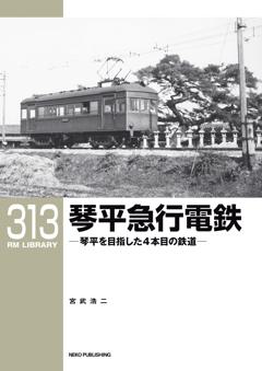 RMライブラリー 313 琴平急行電鉄