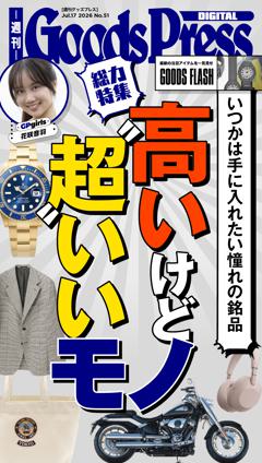 週刊GoodsPress DIGITAL 2026年7月17日号