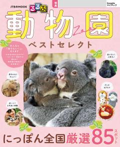るるぶ 動物園 ベストセレクト (2027年版)