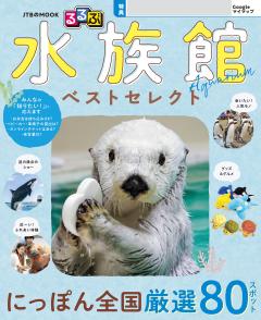 るるぶ 水族館 ベストセレクト (2027年版)