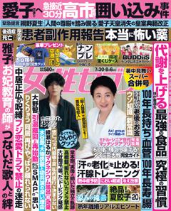 女性セブン 7月30日・8月6日合併号