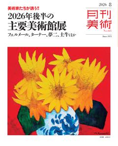 月刊美術 2026年8月号