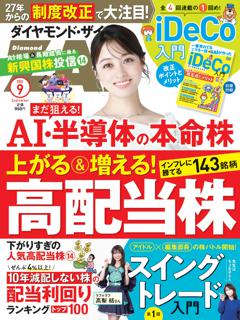 ダイヤモンドZAi 2026年9月号
