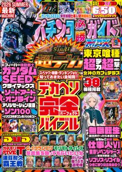 パチンコ必勝ガイドMAX 2026年9月号