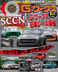 Gワークス 2026年9月号