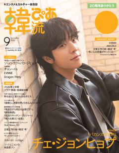 韓流ぴあ 2026年9月号