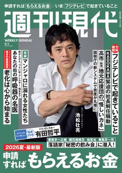 週刊現代 2026年8月3日号