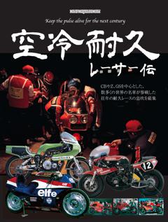 空冷耐久レーサー伝 