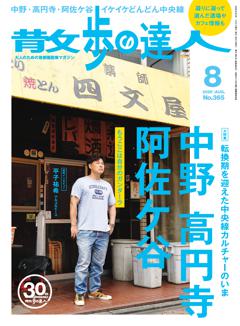 散歩の達人 8月号