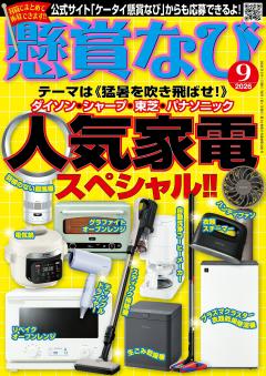 懸賞なび 9月号