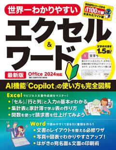 世界一わかりやすいエクセル＆ワード　最新版　Ｏｆｆｉｃｅ　２０２４対応 