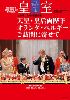 皇室 令和8年夏第111号