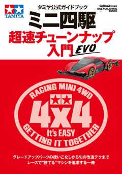タミヤ公式ガイドブック　ミニ四駆　超速チューンナップ入門　ＥＶＯ 