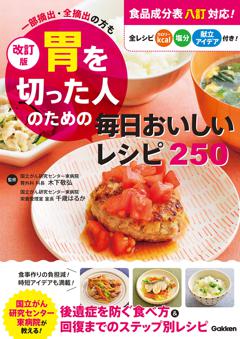 改訂版　胃を切った人のための毎日おいしいレシピ２５０ 