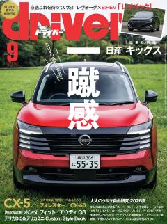ドライバー 2026年 9月号