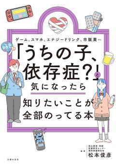 「うちの子、依存症？」と気になったら知りたいことが全部のってる本 「うちの子、依存症?」と気になったら知りたいことが全部のってる本