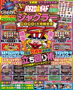 パチスロ必勝ガイド ジャグラーGOGO!大攻略全書 