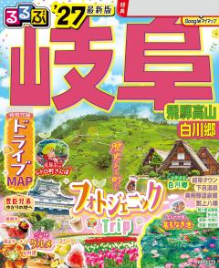 るるぶ岐阜 飛騨高山 白川郷 '27