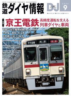 鉄道ダイヤ情報 2026年9月号