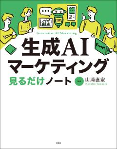 生成AIマーケティング見るだけノート 