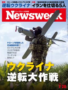 ニューズウィーク日本版 7月28日号