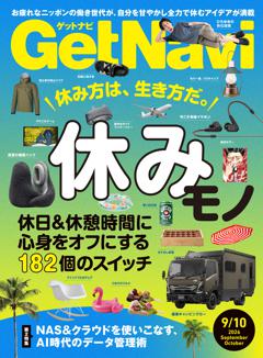 GetNavi 2026年9月・10月号
