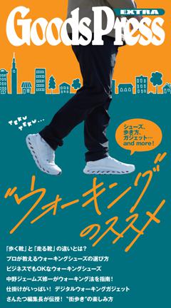 GoodsPress EX ウォーキングのススメ 