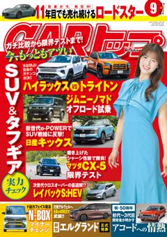 CARトップ 2026年9月号